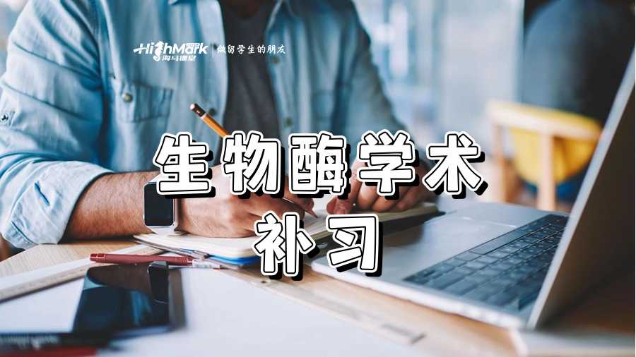 生物酶學(xué)術(shù)補(bǔ)習(xí)