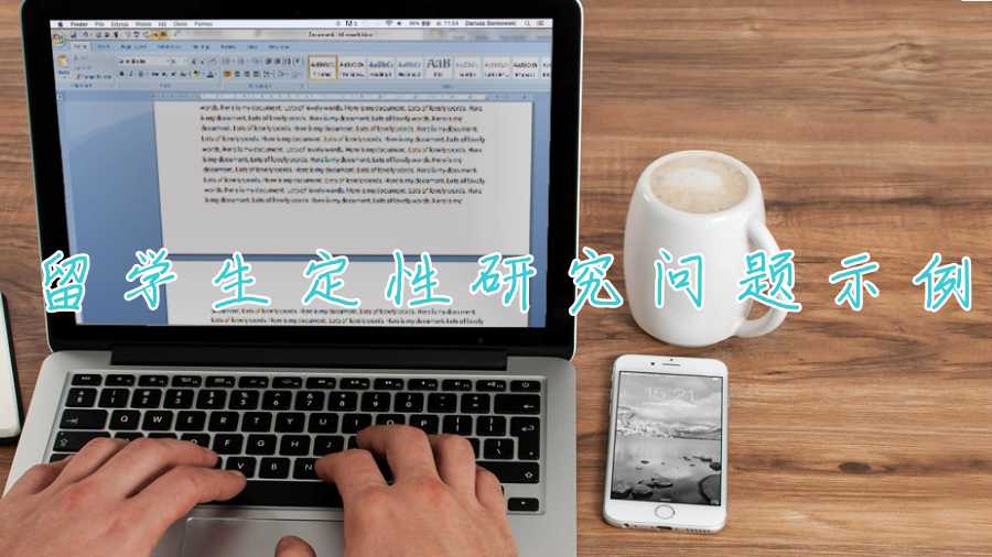 留學(xué)生定性研究問題示例