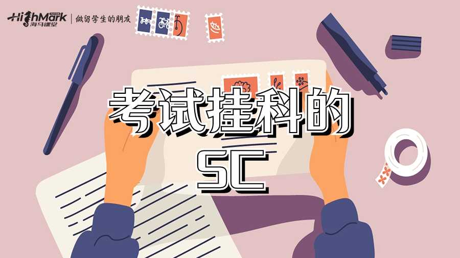 考試掛科的SC