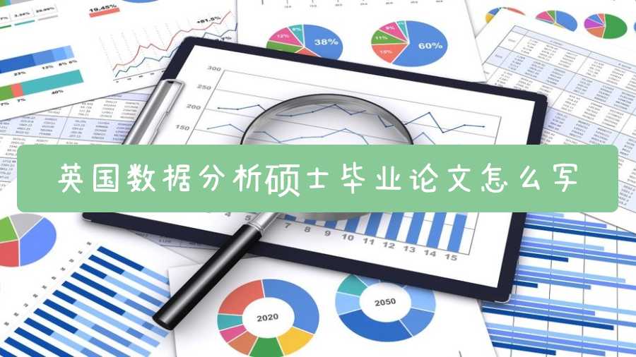 英國數(shù)據(jù)分析碩士畢業(yè)論文怎么寫