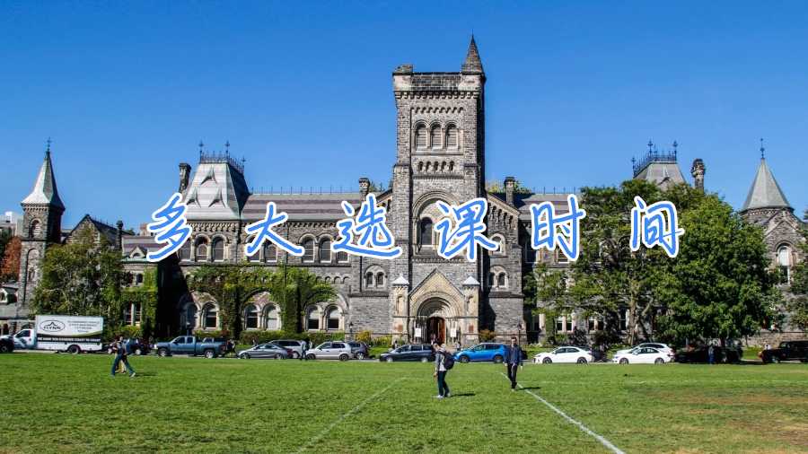 多大選課時(shí)間
