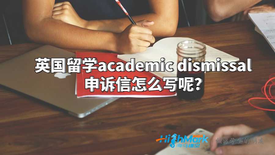 英國留學(xué)academic dismissal 申訴信怎么寫呢?