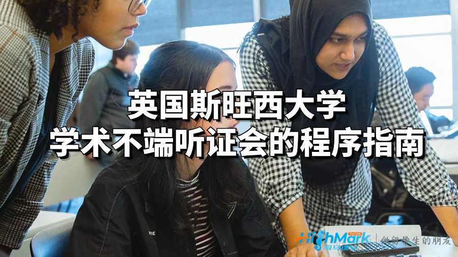 英國斯旺西大學(xué)學(xué)術(shù)不端聽證會的程序指南