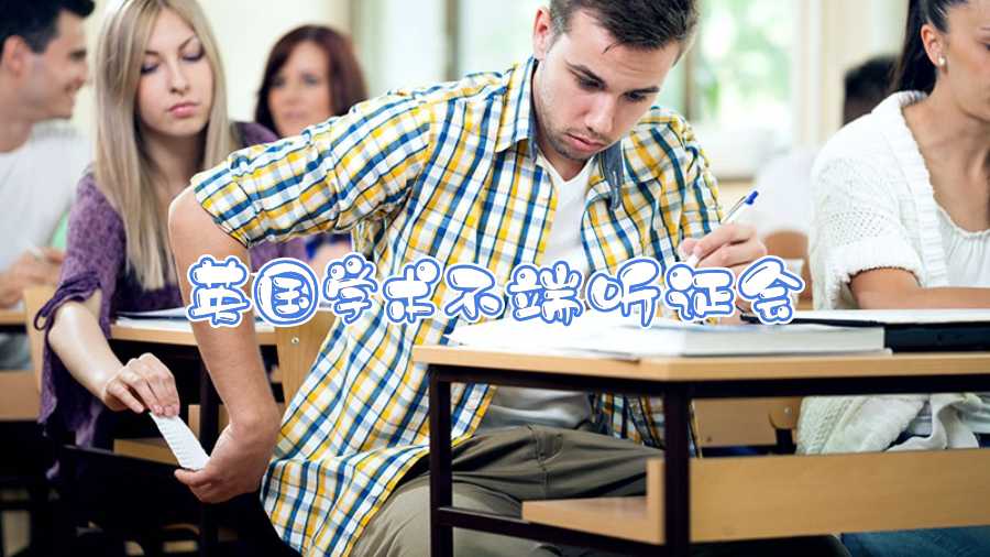 英國學術(shù)不端聽證會