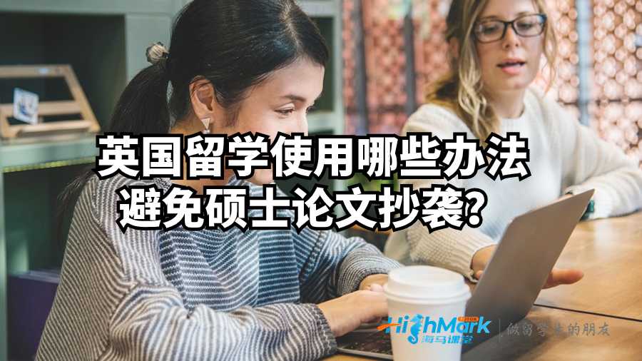 英國留學使用哪些辦法避免碩士論文抄襲？