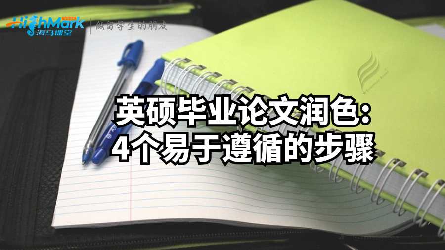 英碩畢業(yè)論文潤(rùn)色;4個(gè)易于遵循的步驟