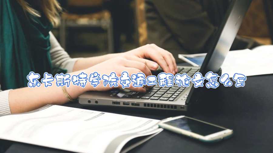 東卡斯特學(xué)院交通工程論文怎么寫