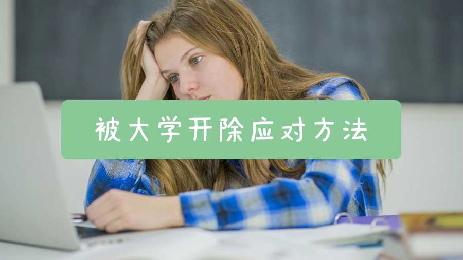 留學(xué)生被大學(xué)開(kāi)除應(yīng)對(duì)方法有哪些