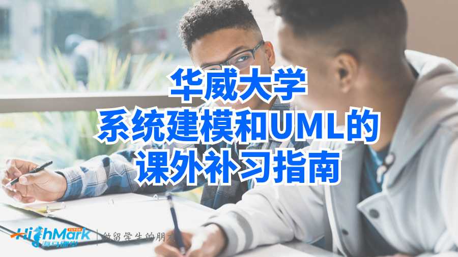 華威大學(xué)系統(tǒng)建模和UML的課外補(bǔ)習(xí)指南