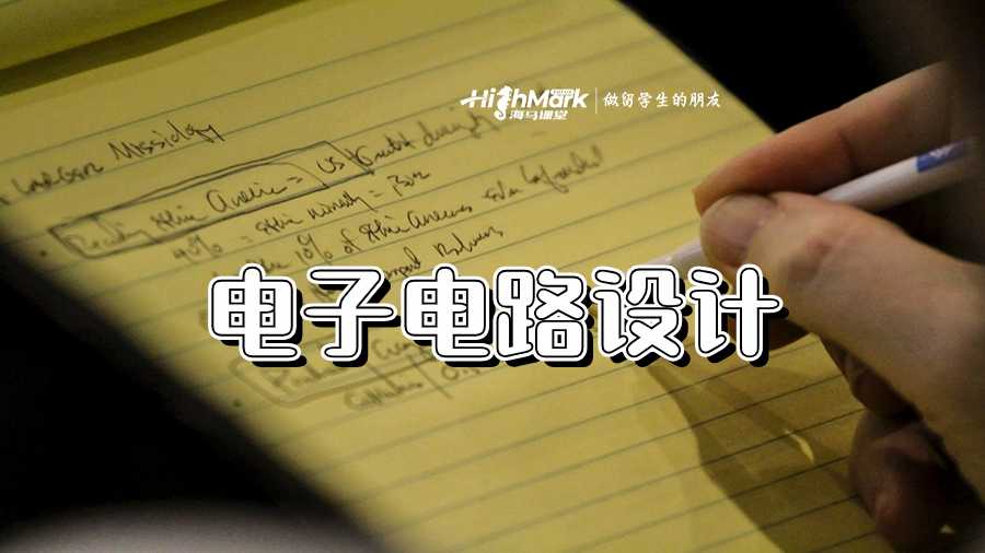 電子電路設計