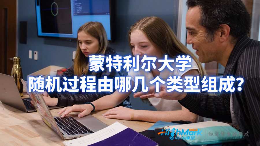 蒙特利爾大學(xué)隨機過程由哪幾個類型組成？