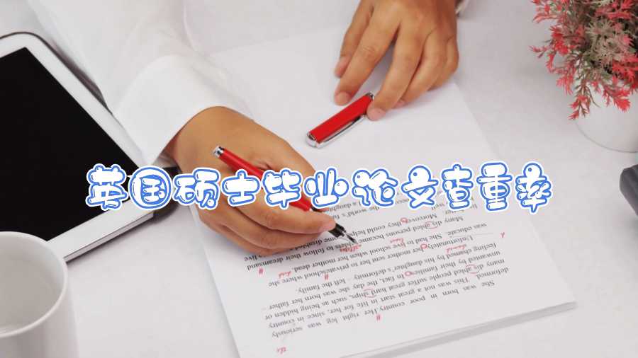 英國碩士畢業(yè)論文查重率