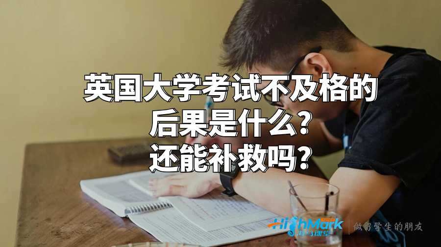 英國大學(xué)考試不及格的后果是什么?還能補(bǔ)救嗎?