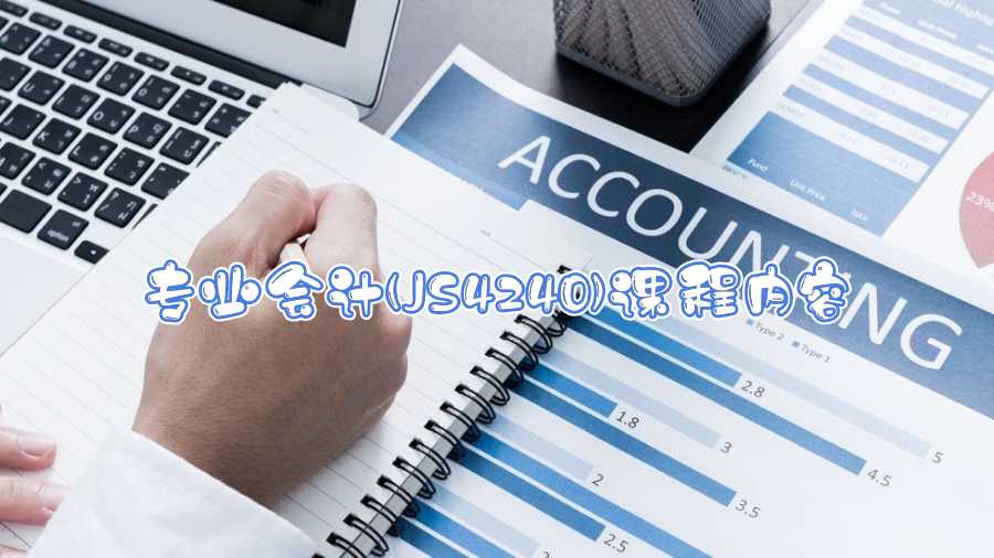 香港中文大學(xué)專業(yè)會(huì)計(jì)(JS4240)課程內(nèi)容介紹