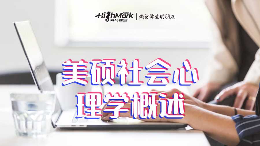 美碩社會心理學概述