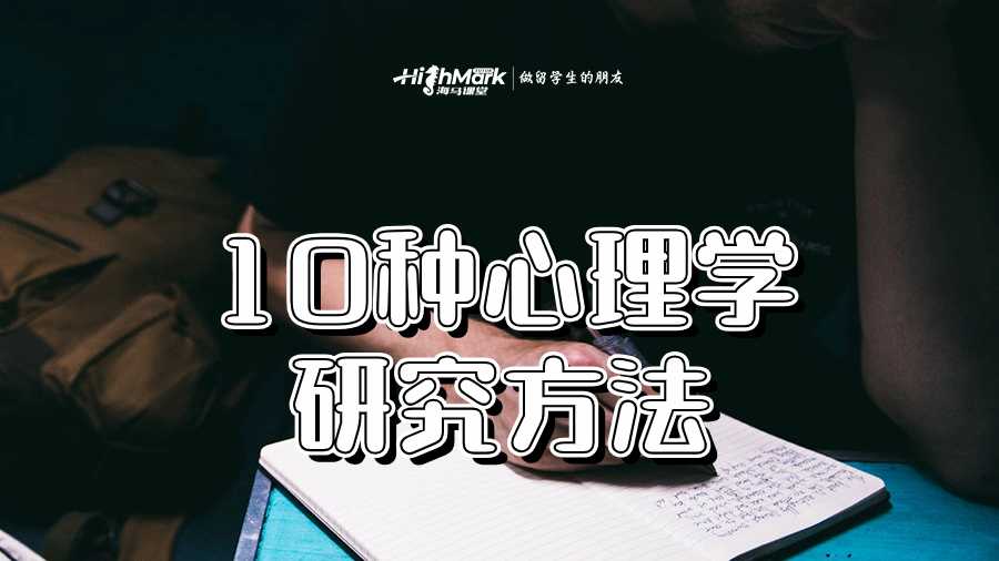 10種心理學(xué)研究方法