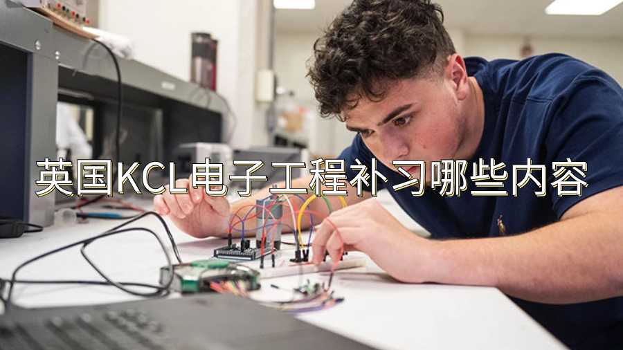 英國KCL電子工程補習(xí)哪些內(nèi)容