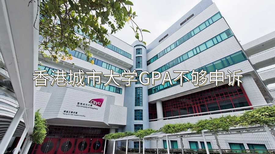 香港城市大學(xué)GPA不夠申訴