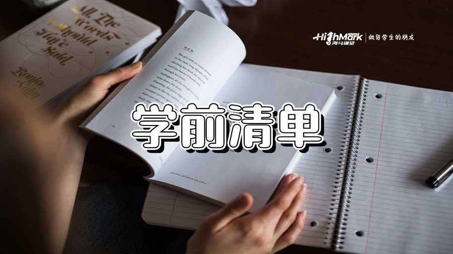 澳大利亞新學(xué)期的準(zhǔn)備：您的學(xué)前清單