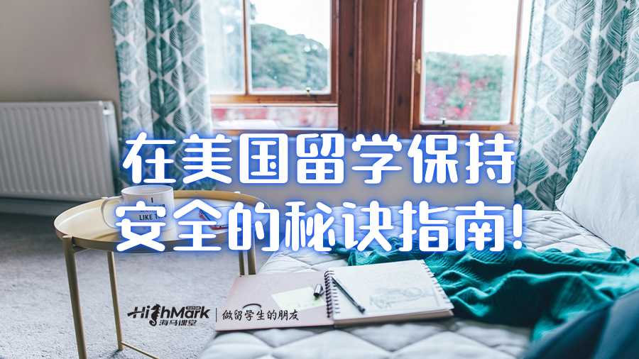 在美國留學(xué)保持安全的秘訣指南!