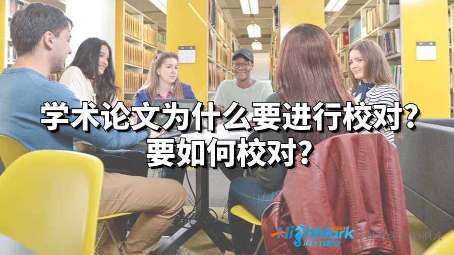 學(xué)術(shù)論文為什么要進(jìn)行校對(duì)?要如何校對(duì)?