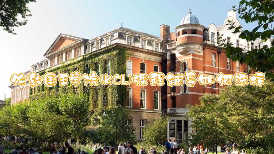 倫敦國(guó)王學(xué)院(KCL)課程輔導(dǎo)如何選擇