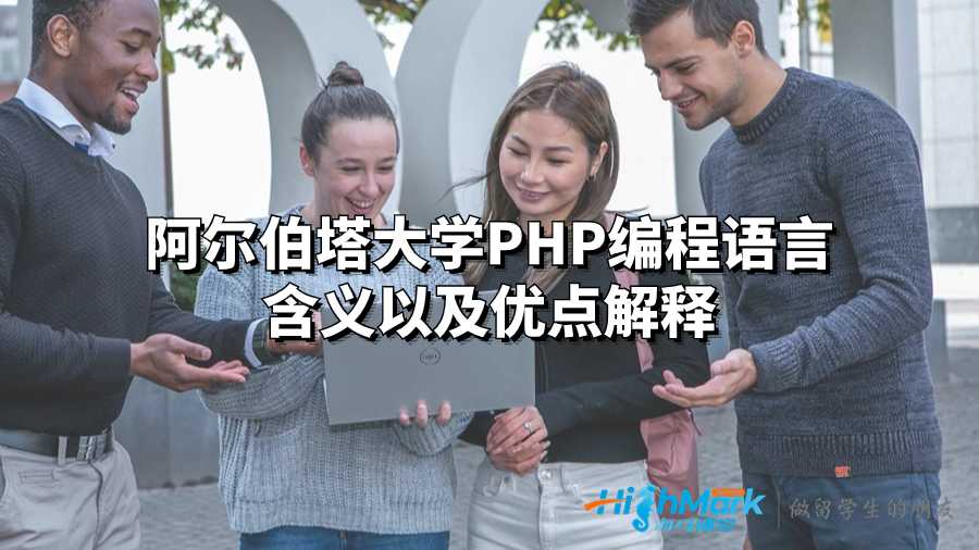 阿爾伯塔大學PHP編程語言含義以及優(yōu)點解釋