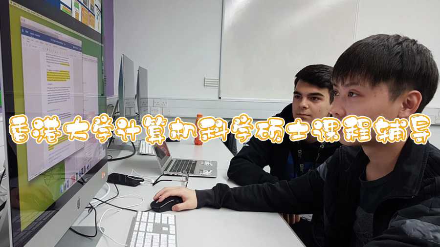 香港大學(xué)計(jì)算機(jī)科學(xué)碩士課程輔導(dǎo)