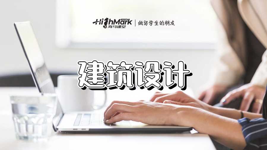 建筑設(shè)計(jì)