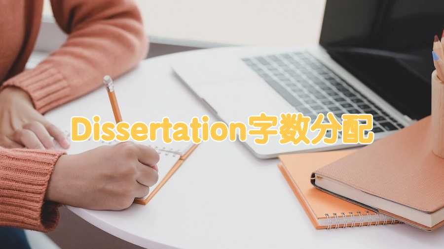 Dissertation字數(shù)分配