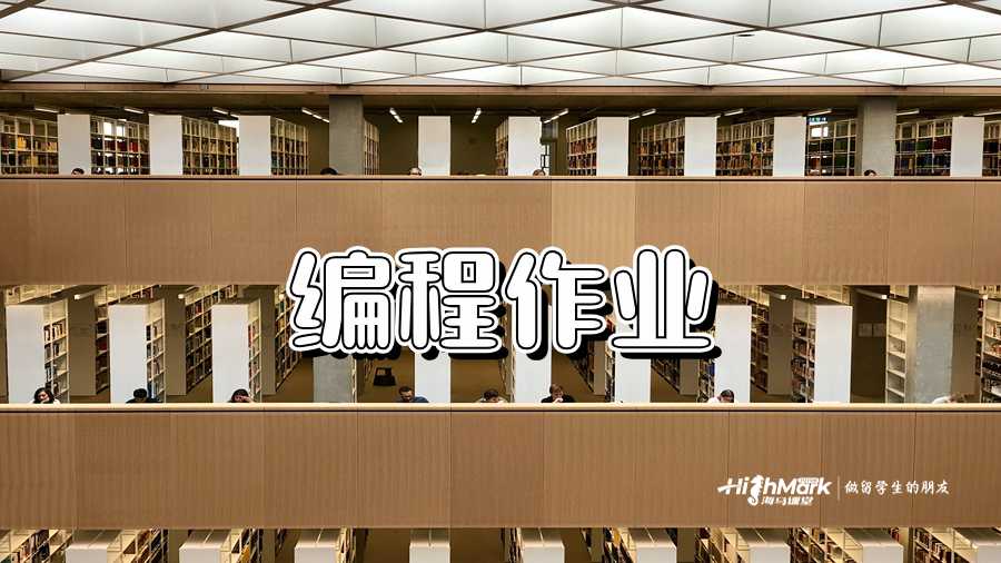編程作業(yè)