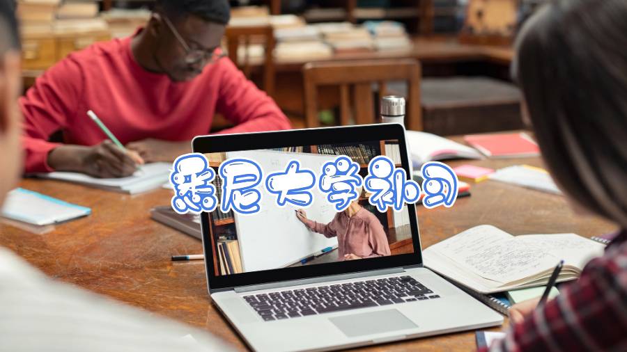 悉尼大學補習