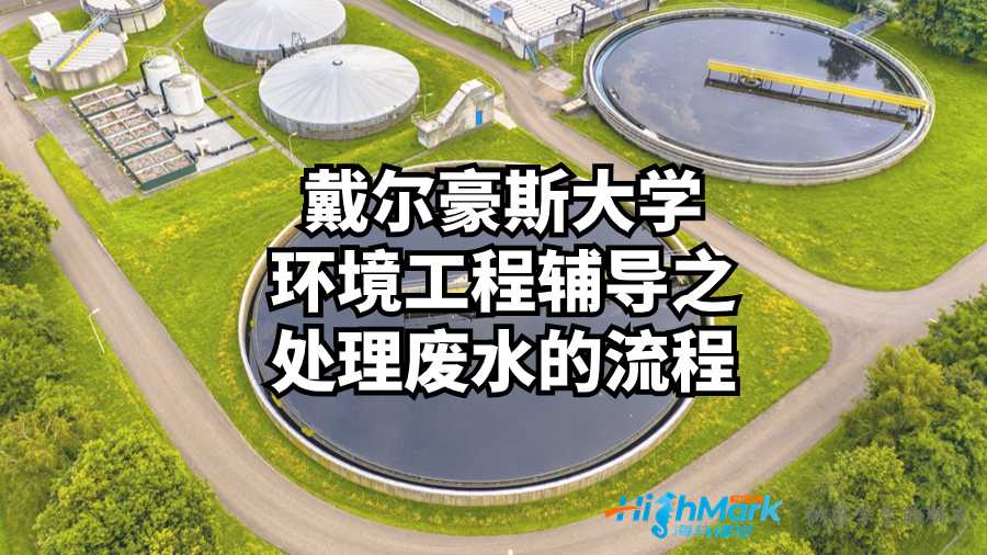 戴爾豪斯大學環(huán)境工程輔導(dǎo)之處理廢水的流程