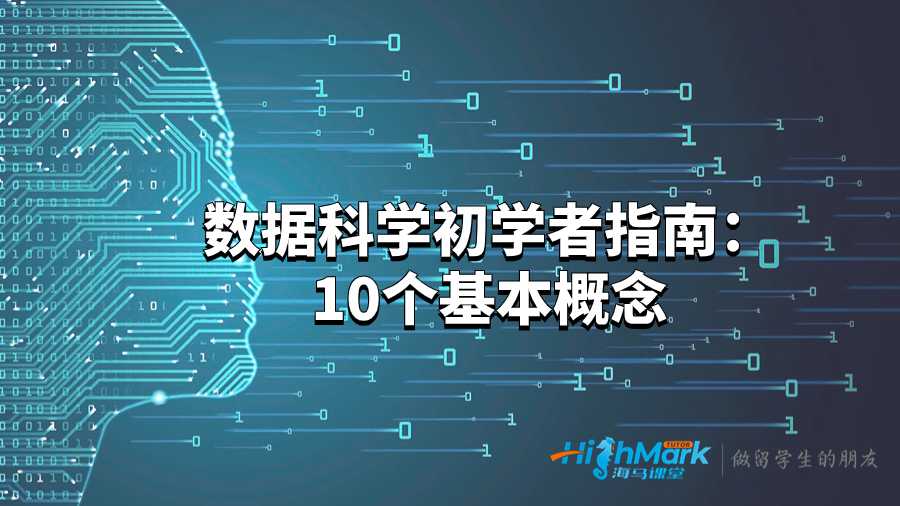 數(shù)據(jù)科學(xué)初學(xué)者指南:10個(gè)基本概念
