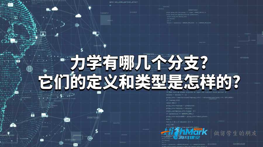 力學有哪幾個分支?它們的定義和類型是怎樣的?