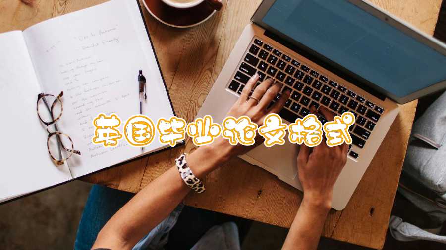 英國(guó)畢業(yè)論文格式