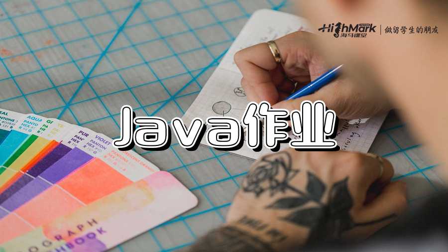 Java作業(yè)