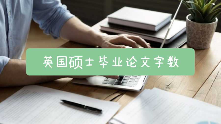 英國(guó)碩士畢業(yè)論文字?jǐn)?shù)