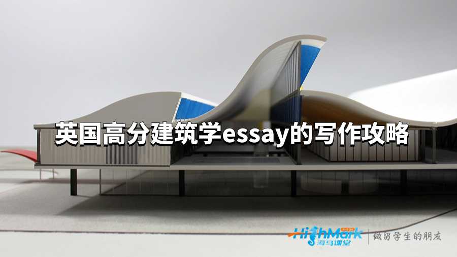 英國(guó)高分建筑學(xué)essay的寫作攻略