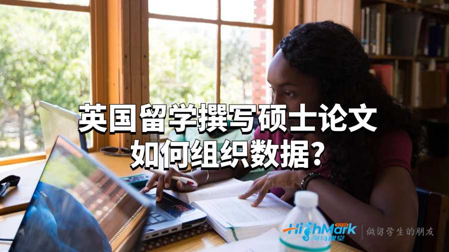 英國(guó)留學(xué)撰寫(xiě)碩士論文如何組織數(shù)據(jù)?