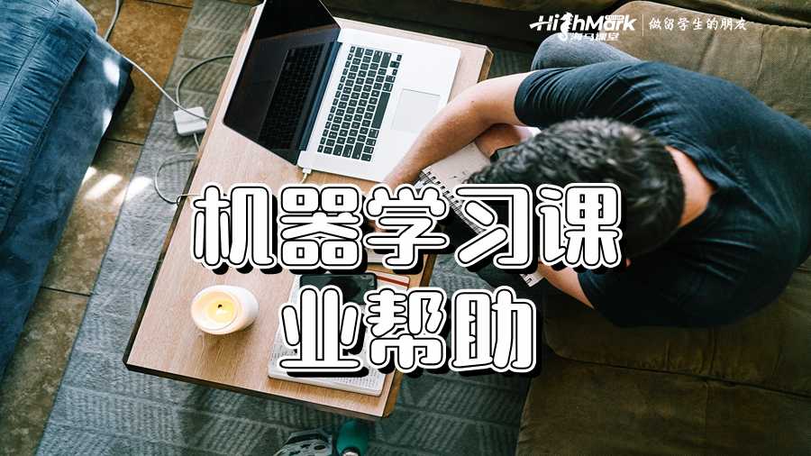 機(jī)器學(xué)習(xí)課業(yè)幫助