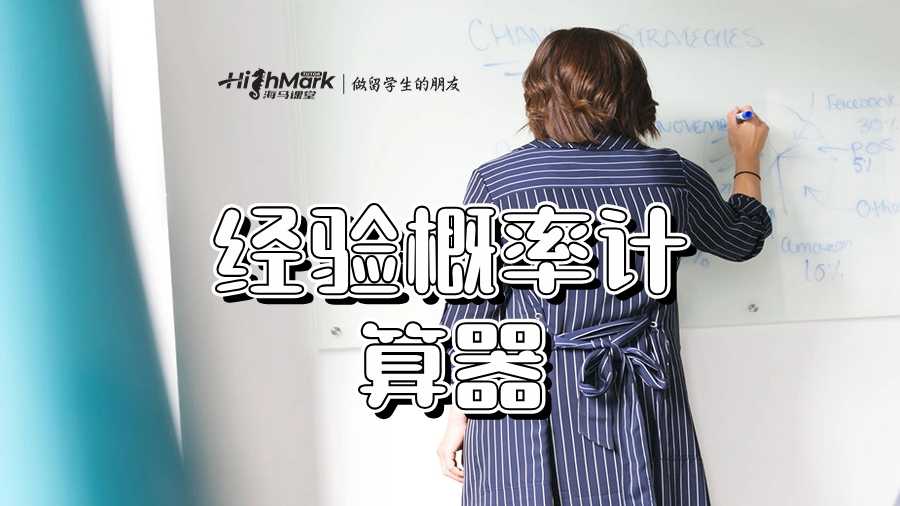 經(jīng)驗(yàn)概率計(jì)算器