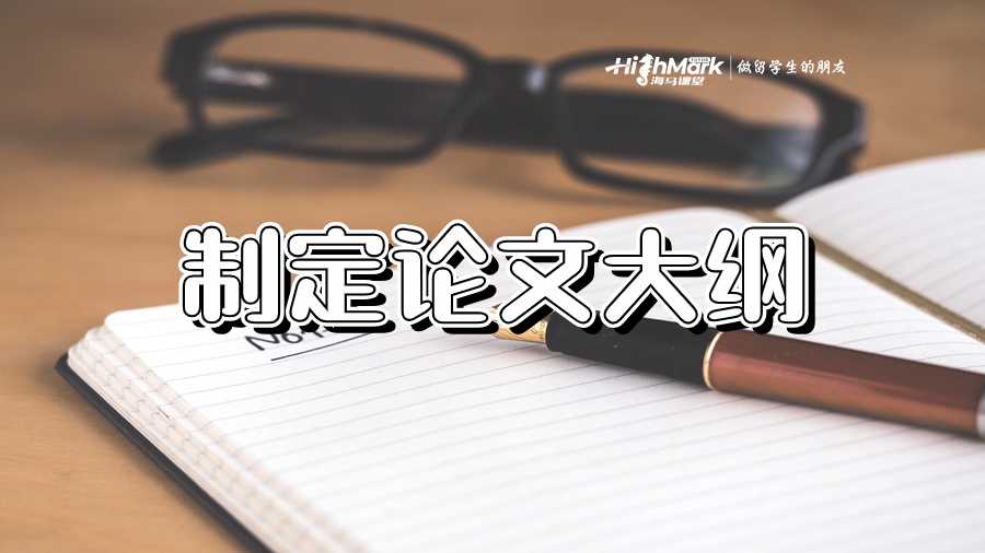 制定論文大綱
