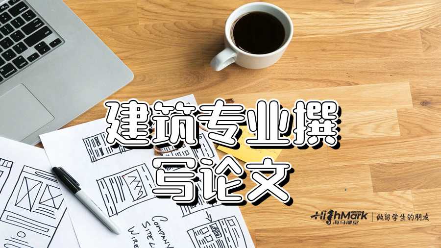 建筑專業(yè)撰寫論文