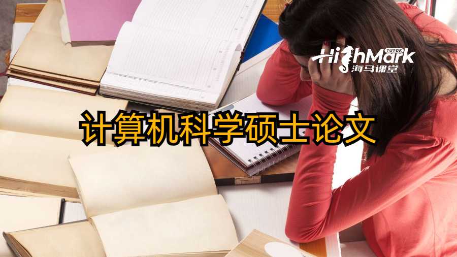 計(jì)算機(jī)科學(xué)碩士論文