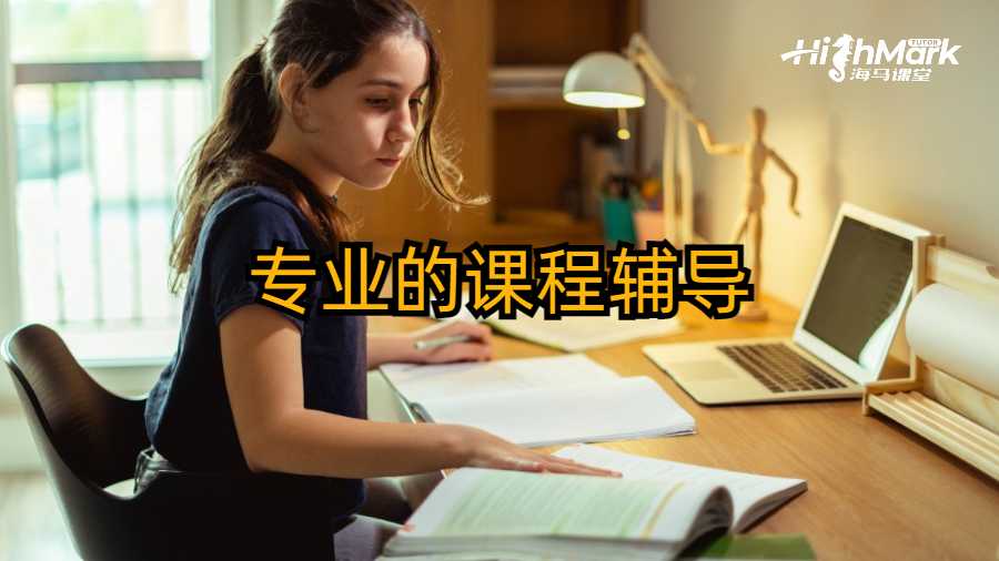 專業(yè)的課程輔導(dǎo)