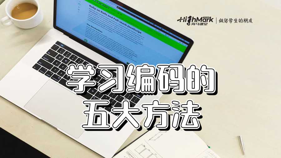 學(xué)習(xí)編碼的五大方法