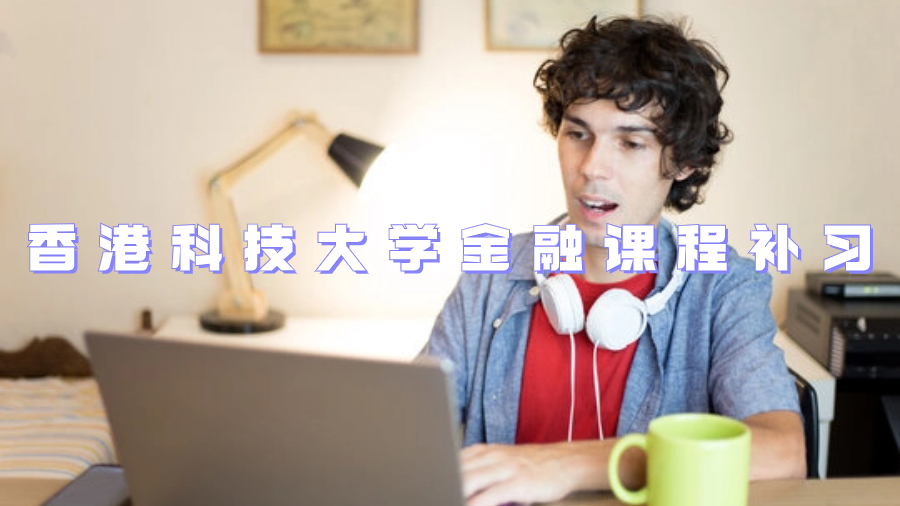 香港科技大學(xué)金融課程補習(xí)