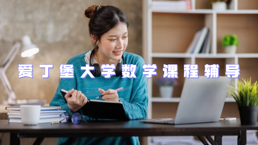 愛(ài)丁堡大學(xué)數(shù)學(xué)課程輔導(dǎo)