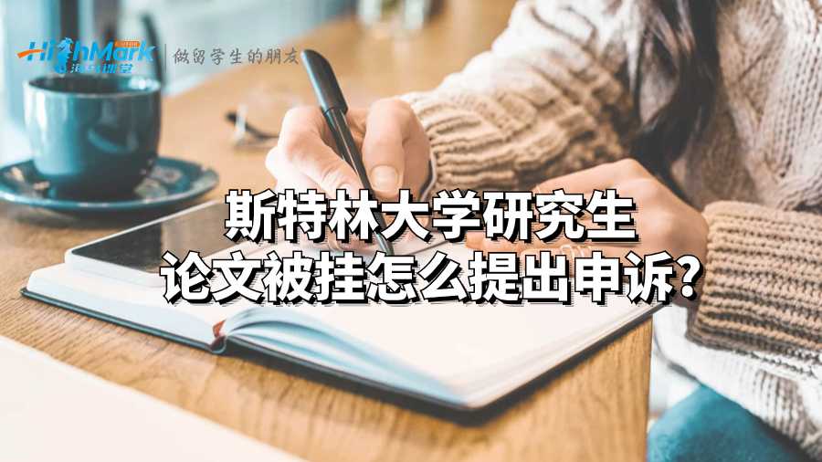 斯特林大學(xué)研究生論文被掛怎么提出申訴?